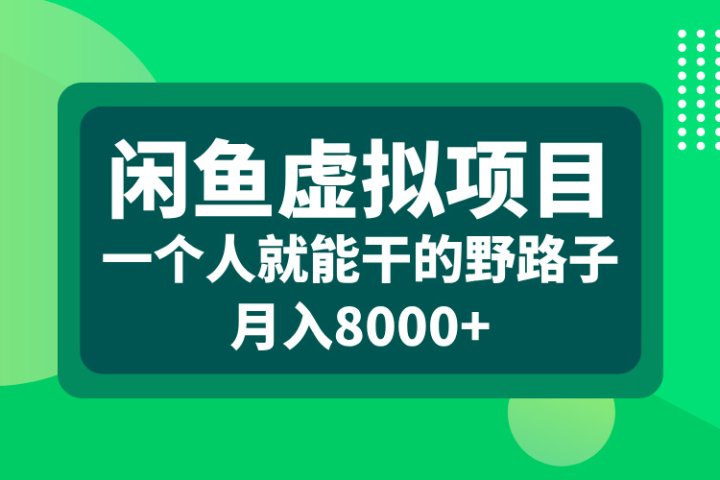 闲鱼虚拟项目，一个人就能干的野路子，月入8000+祝创空间-网创项目资源站-副业项目-创业项目-搞钱项目祝创空间
