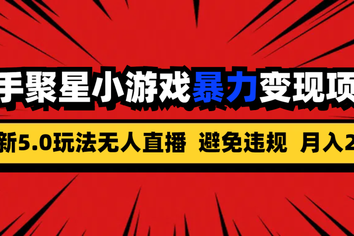 全新5.0无人直播快手磁力聚星小游戏暴力变现项目，轻松月入2w+祝创空间-网创项目资源站-副业项目-创业项目-搞钱项目祝创空间