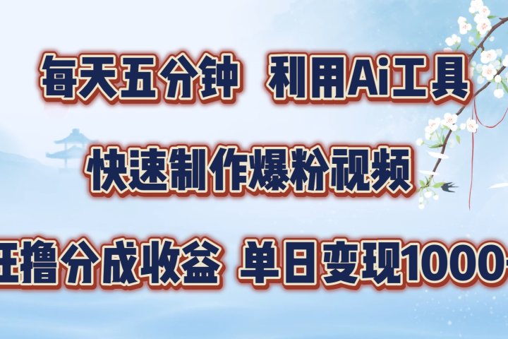 每天五分钟，利用Ai工具快速制作爆粉视频，单日变现1000+祝创空间-网创项目资源站-副业项目-创业项目-搞钱项目祝创空间