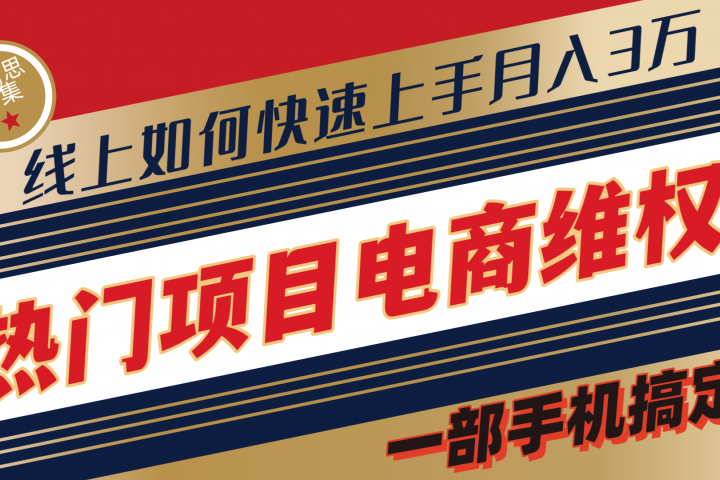 维权赔付类目天花板一部手机搞定不出门祝创空间-网创项目资源站-副业项目-创业项目-搞钱项目祝创空间