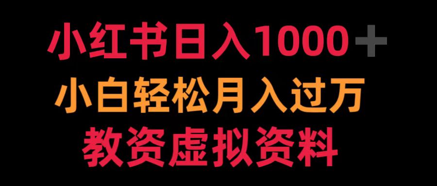 小红书日入1000+小白轻松月入过万教资虚拟资料祝创空间-网创项目资源站-副业项目-创业项目-搞钱项目祝创空间
