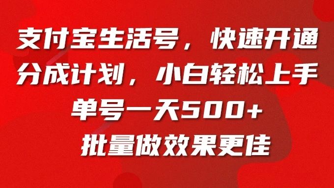 支付宝生活号，快速开通分成计划，超详细教程，一条视频400+祝创空间-网创项目资源站-副业项目-创业项目-搞钱项目祝创空间