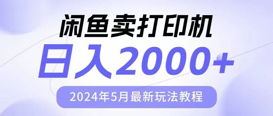 闲鱼卖打印机，日人2000，2024年5月最新玩法教程祝创空间-网创项目资源站-副业项目-创业项目-搞钱项目祝创空间