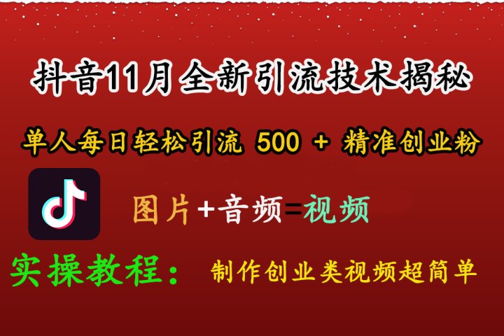 抖音11月全新引流技术，图片+视频 就能轻松制作创业类视频，单人每日轻松引流500+精准创业粉祝创空间-网创项目资源站-副业项目-创业项目-搞钱项目祝创空间