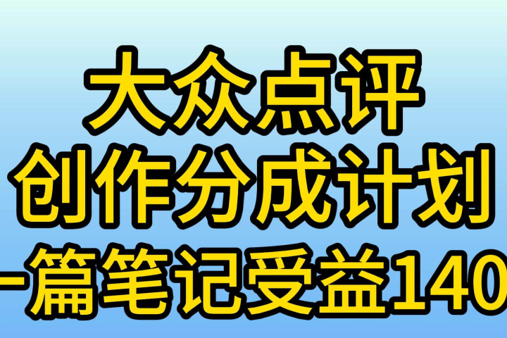 大众点评分成计划，在家轻松赚钱，用这个方法一条简单笔记，日入600+祝创空间-网创项目资源站-副业项目-创业项目-搞钱项目祝创空间
