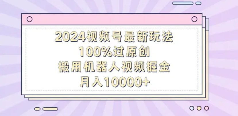 揭秘！机器人视频掘金，轻松上手，月入12000，保姆级教程！祝创空间-网创项目资源站-副业项目-创业项目-搞钱项目祝创空间