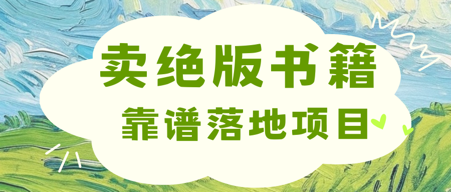 靠卖绝版书电子版赚米，日入2000+祝创空间-网创项目资源站-副业项目-创业项目-搞钱项目祝创空间
