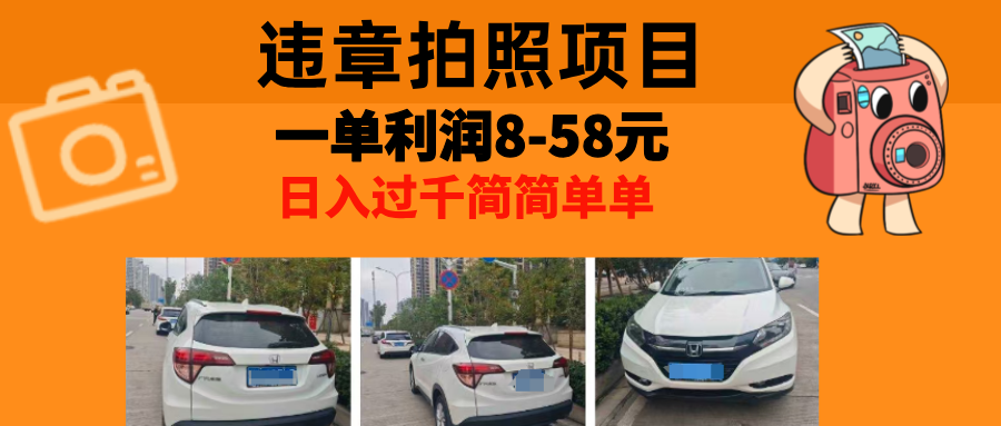 最强副业违章拍照，一单利润8-58元，全国大小城市都可做祝创空间-网创项目资源站-副业项目-创业项目-搞钱项目祝创空间