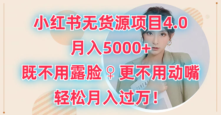 小红书无货源项目4.0，月入5000+，既不用露脸，更不用动嘴，轻松月入过万！祝创空间-网创项目资源站-副业项目-创业项目-搞钱项目祝创空间