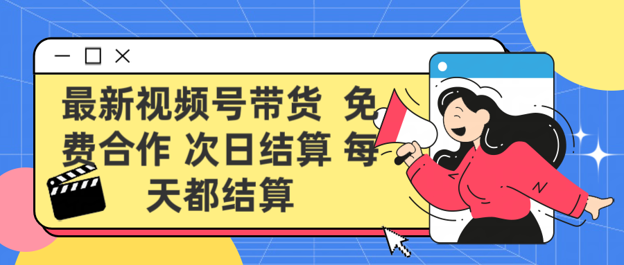 最新视频号 免费合作 次日结算每天都结算祝创空间-网创项目资源站-副业项目-创业项目-搞钱项目祝创空间