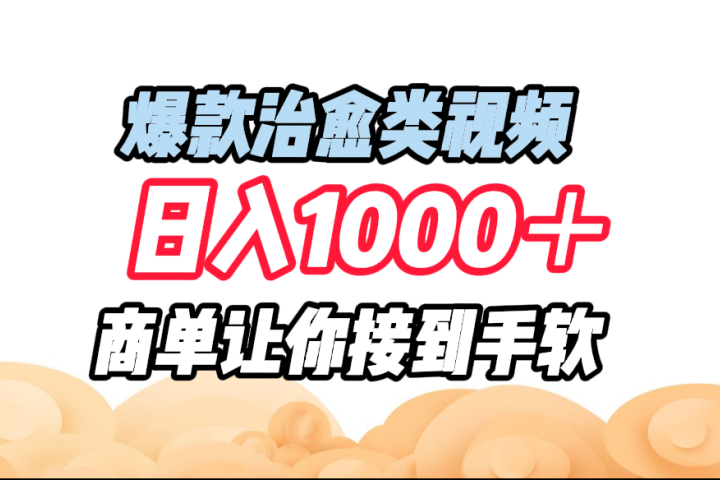 爆款治愈类视频，日入1000＋，商单让你接到手软祝创空间-网创项目资源站-副业项目-创业项目-搞钱项目祝创空间