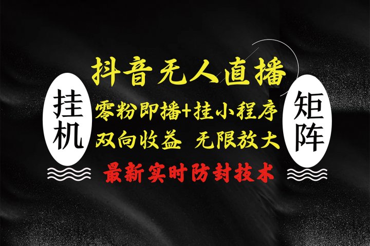 抖音无人直播最新独家玩法，小雪花+撸音浪双向收益，可矩阵放大祝创空间-网创项目资源站-副业项目-创业项目-搞钱项目祝创空间