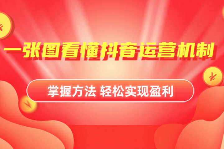 抖音机制详细解读祝创空间-网创项目资源站-副业项目-创业项目-搞钱项目祝创空间