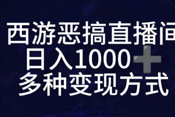 抖音西游恶搞无人直播间，直播人气爆满，通过小风车，抖音的游戏发行人计划，进行多种变现，一部手机就能做到，一分钟开播，小白上手神项目祝创空间-网创项目资源站-副业项目-创业项目-搞钱项目祝创空间