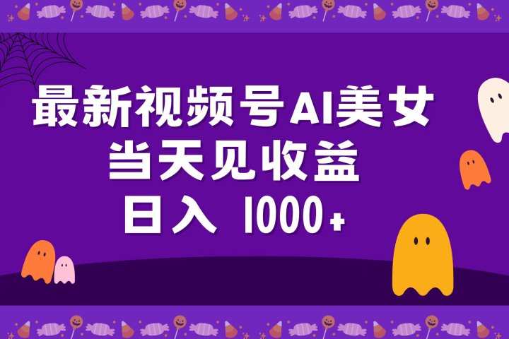 2024最新视频号AI美女,当天见收益,日入1000+祝创空间-网创项目资源站-副业项目-创业项目-搞钱项目祝创空间