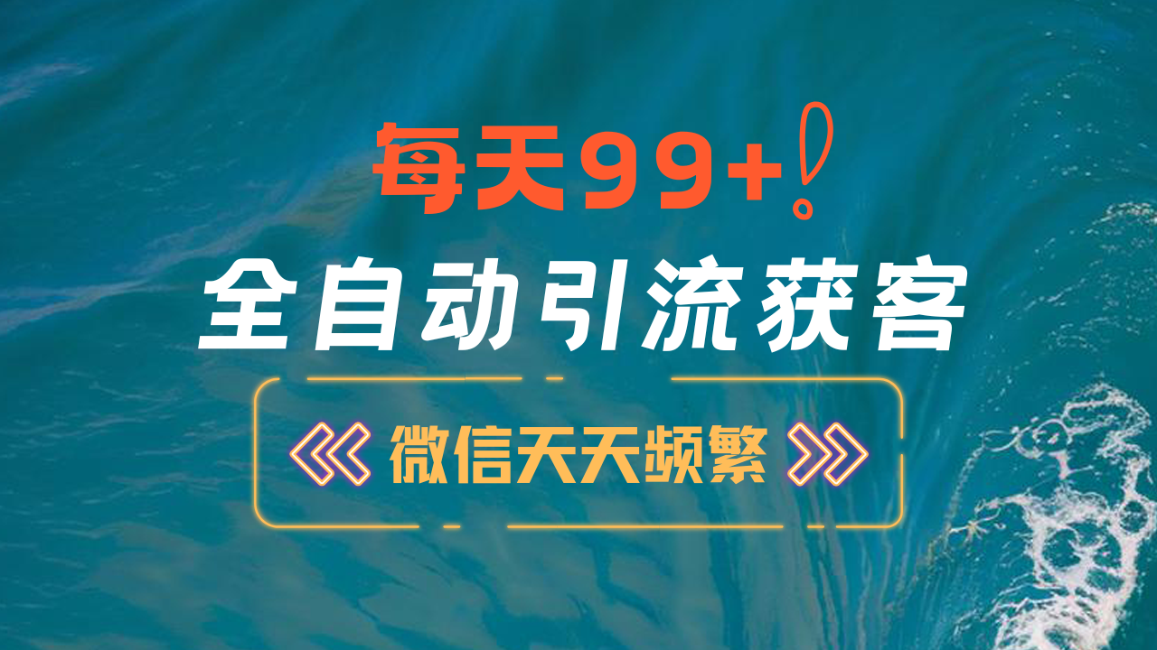 图片[1]祝创空间-网创项目资源站-副业项目-创业项目-搞钱项目12月最新，全域全品类私域引流获客500+精准粉打法，精准客资加爆微信祝创空间-网创项目资源站-副业项目-创业项目-搞钱项目祝创空间