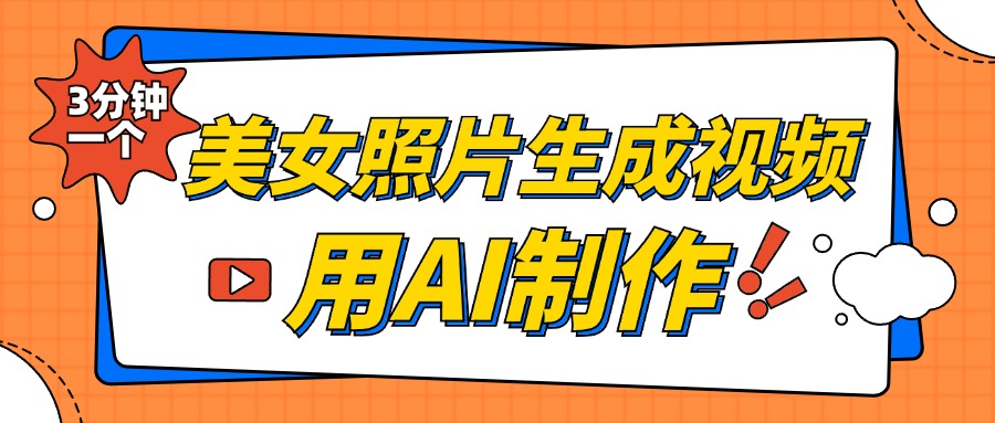 美女照片生成视频，引流男粉单日变现500+，发布各大平台，可矩阵操作（附变现方式）祝创空间-网创项目资源站-副业项目-创业项目-搞钱项目祝创空间