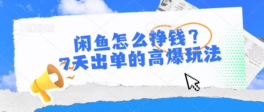 闲鱼怎么挣钱？7天出单的高爆玩法祝创空间-网创项目资源站-副业项目-创业项目-搞钱项目祝创空间