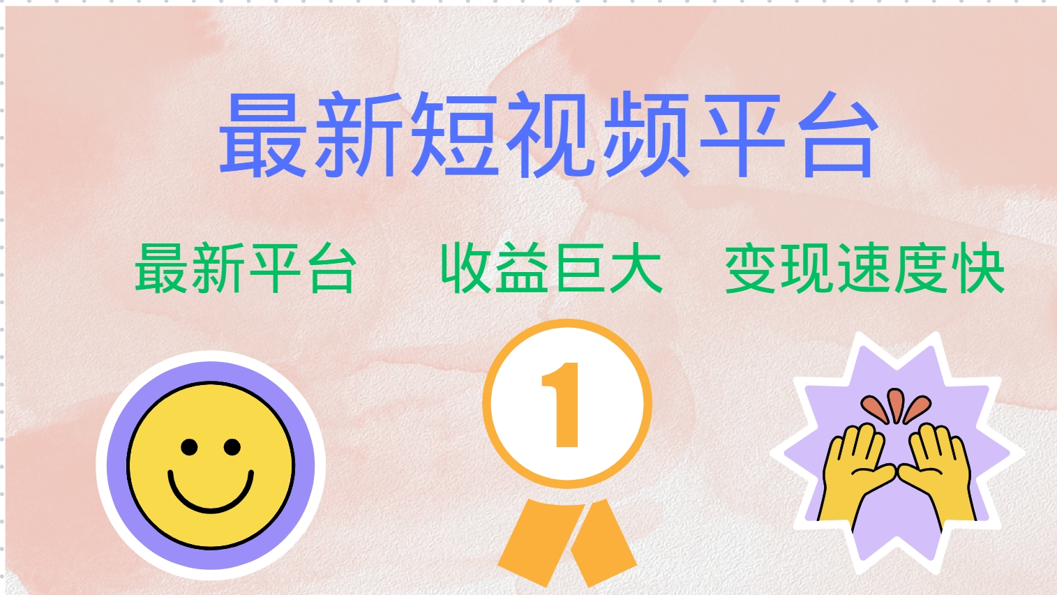 图片[1]祝创空间-网创项目资源站-副业项目-创业项目-搞钱项目全网唯一,全新短视频平台，巨头之作，想吃初期红利的速度！祝创空间-网创项目资源站-副业项目-创业项目-搞钱项目祝创空间