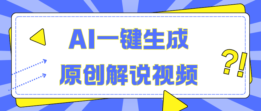 图片[1]祝创空间-网创项目资源站-副业项目-创业项目-搞钱项目AI一键生成原创解说视频，无脑矩阵，一个月我搞了5W祝创空间-网创项目资源站-副业项目-创业项目-搞钱项目祝创空间