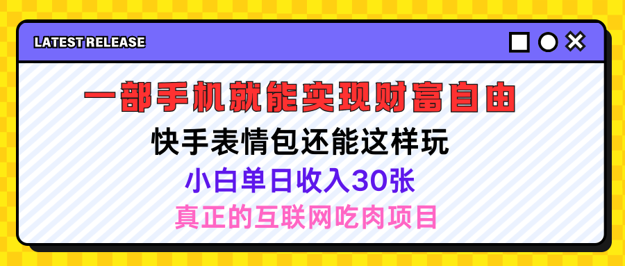 快手表情包项目还能这样玩，小白单日也可躺赚500＋，操作超简单祝创空间-网创项目资源站-副业项目-创业项目-搞钱项目祝创空间