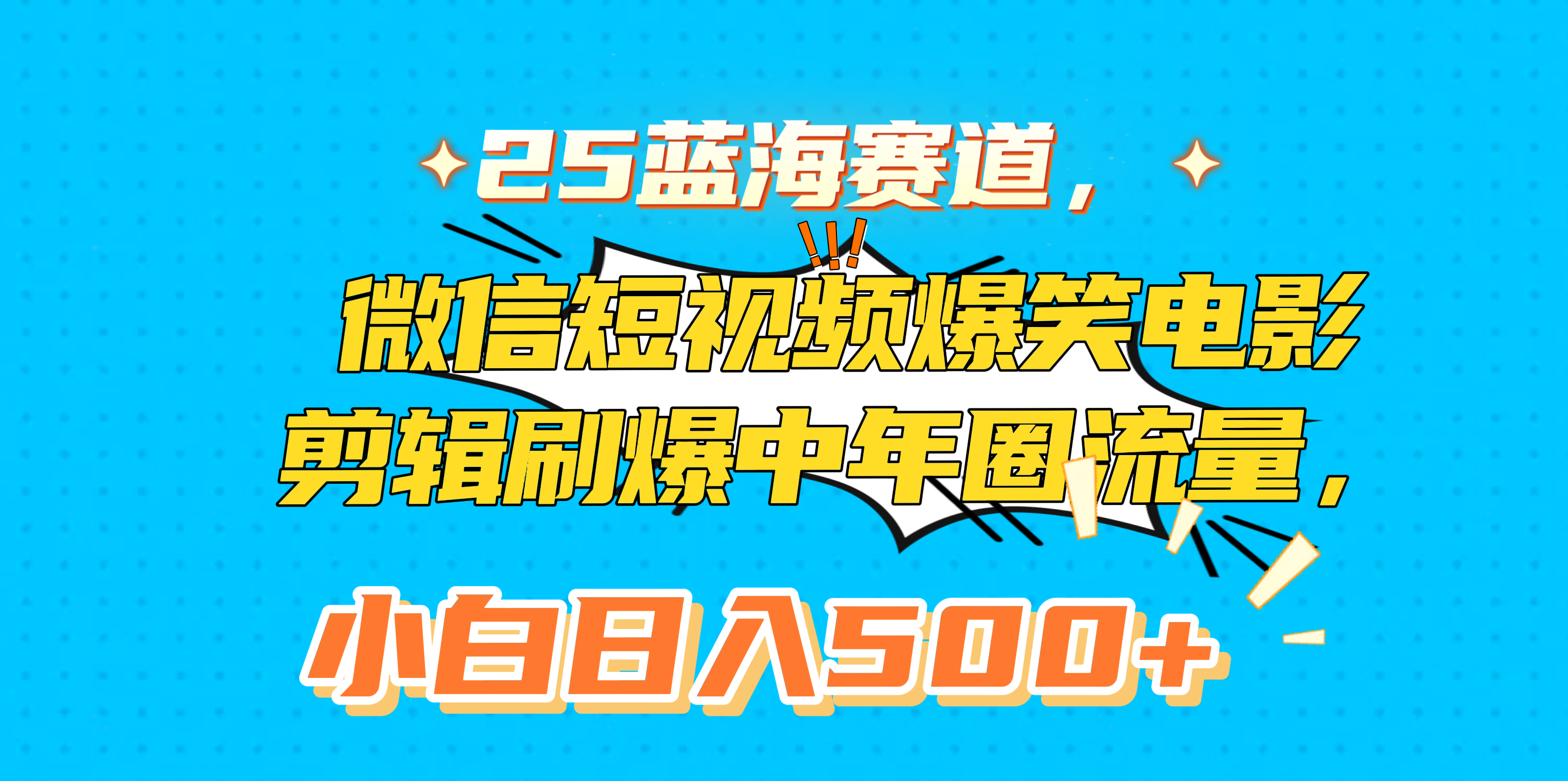 25蓝海赛道，微信短视频爆笑电影剪辑刷爆中年圈流量，小白日入500+祝创空间-网创项目资源站-副业项目-创业项目-搞钱项目祝创空间