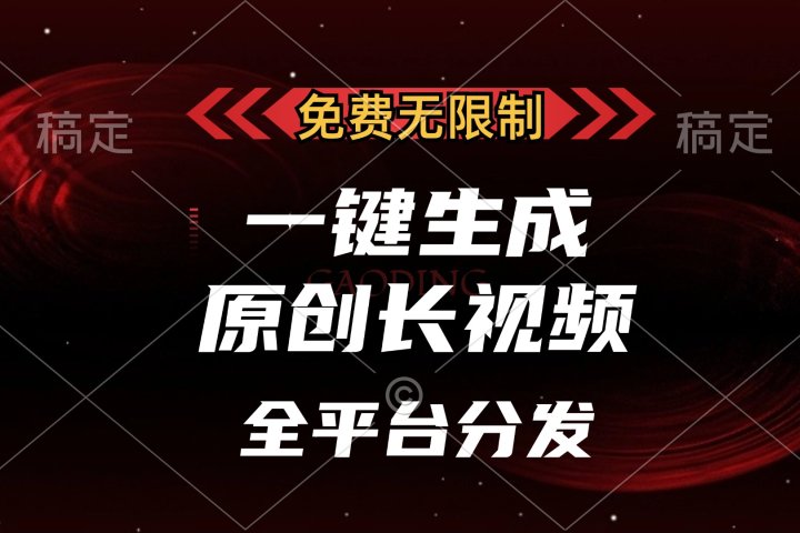 免费无限制,一键生成原创长视频,可发全平台,单账号日入2000+,祝创空间-网创项目资源站-副业项目-创业项目-搞钱项目祝创空间