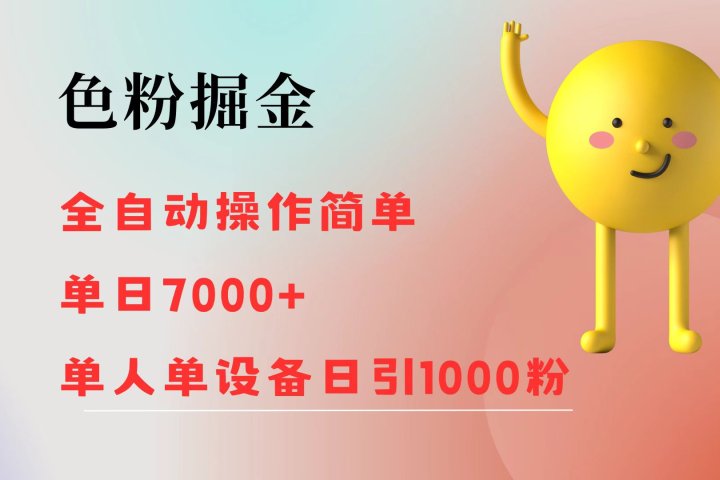色粉掘金 全自动操作 操作简单 单日收益7000+  单人单设备日引1000粉祝创空间-网创项目资源站-副业项目-创业项目-搞钱项目祝创空间