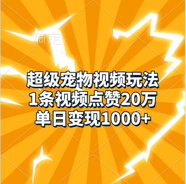 超级宠物视频玩法，1条视频点赞20万，单日变现1000+祝创空间-网创项目资源站-副业项目-创业项目-搞钱项目祝创空间