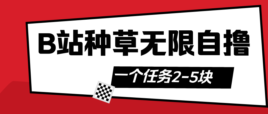 B站种草自然流加自撸祝创空间-网创项目资源站-副业项目-创业项目-搞钱项目祝创空间