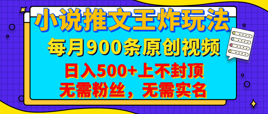 小说推文王炸玩法，一键代发，每月最多领900条原创视频，播放量收益日入500+上不封顶，无需粉丝，无需实名祝创空间-网创项目资源站-副业项目-创业项目-搞钱项目祝创空间