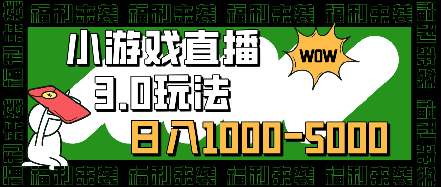 小游戏直播3.0玩法，日入1000-5000，小白也能操作祝创空间-网创项目资源站-副业项目-创业项目-搞钱项目祝创空间