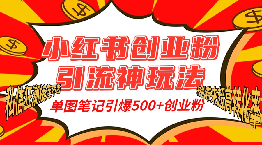 小红书创业粉引流神玩法，单图笔记引爆500+精准创业粉丝，私信狂潮接连不断，单条笔记轻松带来超高转化率！祝创空间-网创项目资源站-副业项目-创业项目-搞钱项目祝创空间