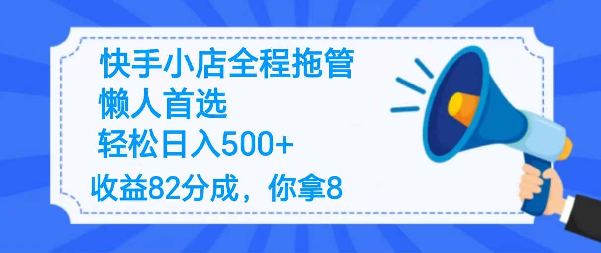 2025最新快手小店全程拖管,你只要提供帐号,收益82分成,你拿8单日变现500+ !祝创空间-网创项目资源站-副业项目-创业项目-搞钱项目祝创空间
