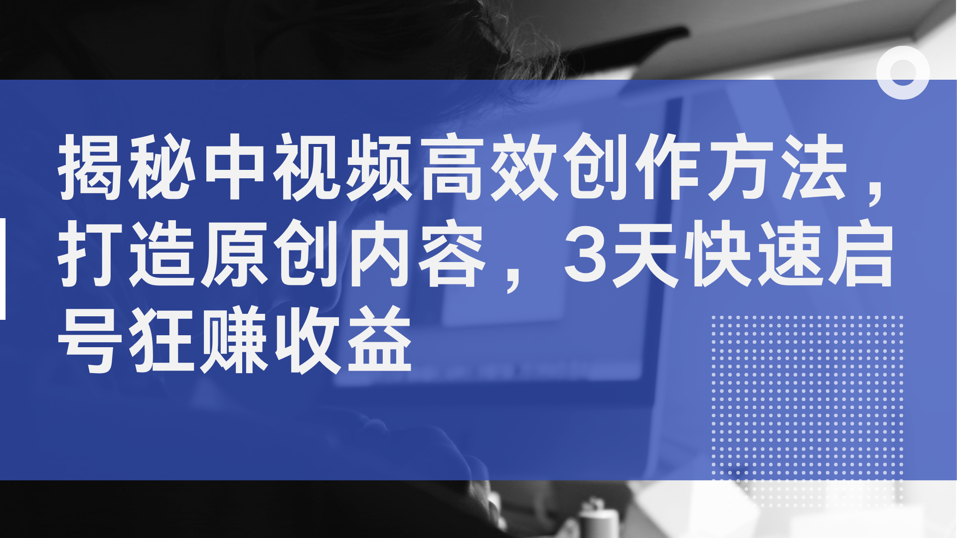 图片[1]祝创空间-网创项目资源站-副业项目-创业项目-搞钱项目揭秘中视频高效创作方法，打造原创内容，3天快速启号狂赚收益祝创空间-网创项目资源站-副业项目-创业项目-搞钱项目祝创空间
