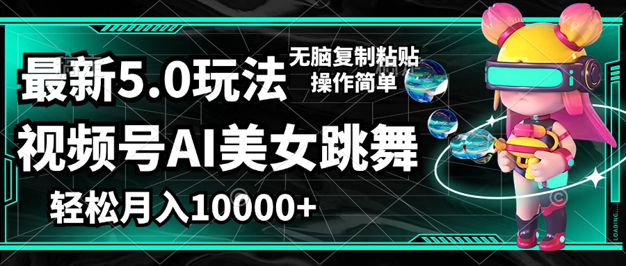 图片[1]祝创空间-网创项目资源站-副业项目-创业项目-搞钱项目最新5.0玩法，视频号AI美女跳舞，轻松月入1W+，无脑复制粘贴操作简单祝创空间-网创项目资源站-副业项目-创业项目-搞钱项目祝创空间