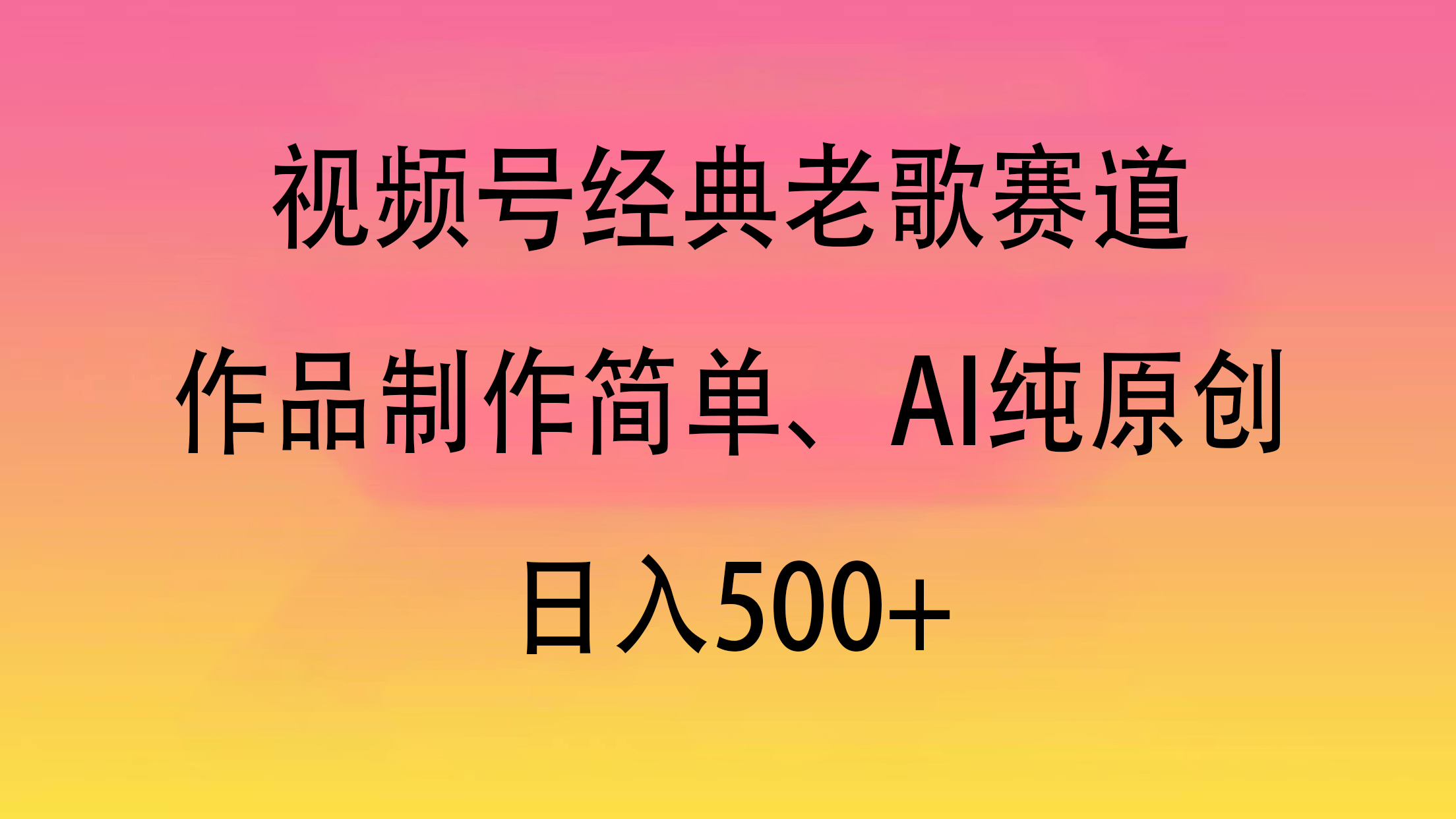 视频号经典老歌赛道，作品制作简单、AI纯原创，日入500+祝创空间-网创项目资源站-副业项目-创业项目-搞钱项目祝创空间