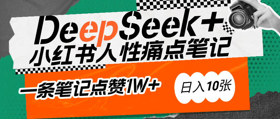 AI赋能小红书爆款秘籍：用DeepSeek轻松抓人性痛点，小白也能写出点赞破万的吸金笔记祝创空间-网创项目资源站-副业项目-创业项目-搞钱项目祝创空间