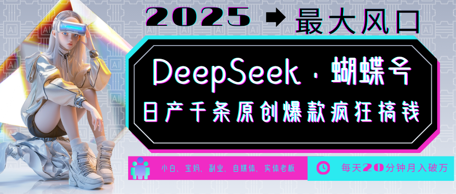 DeepSeek+蝴蝶号  中老年金主最爱 国学 心理学 养生 疗愈 情感 育儿 宠物  各种赛道疯狂赚米  每天20分钟 轻松月入破W 流量火爆 一条涨粉1000+轻松拿捏祝创空间-网创项目资源站-副业项目-创业项目-搞钱项目祝创空间