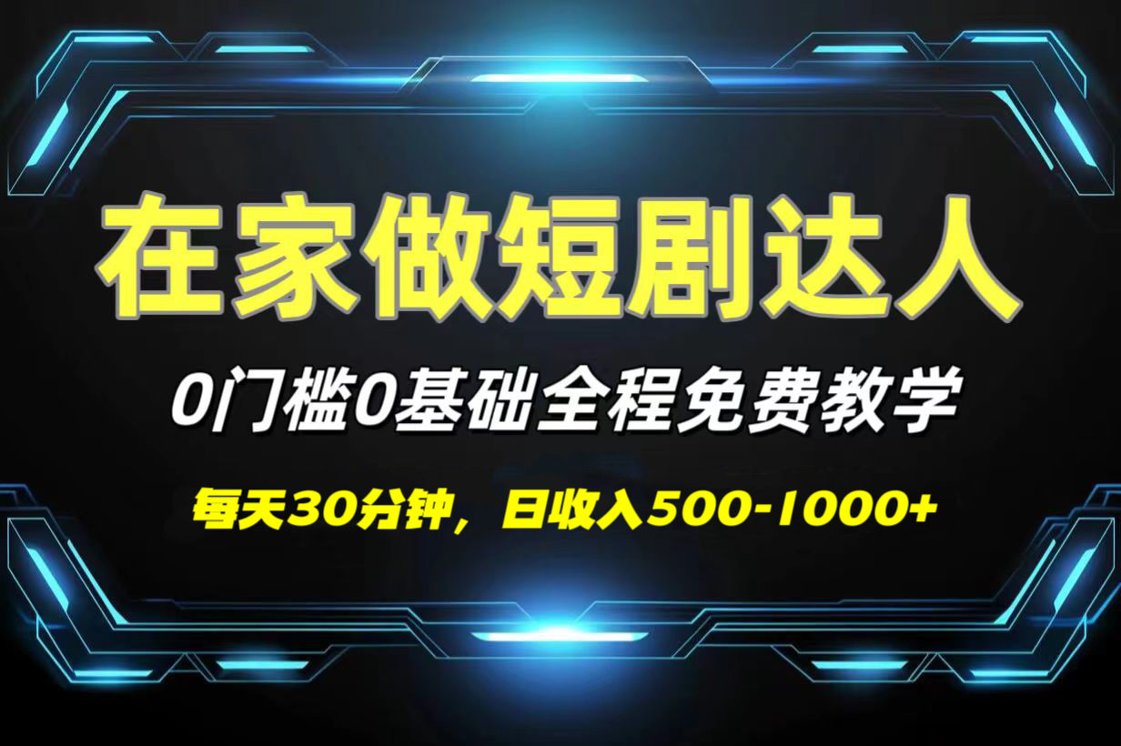 短剧代发，0基础0费用，全程免费教学，日收入500-1000+祝创空间-网创项目资源站-副业项目-创业项目-搞钱项目祝创空间