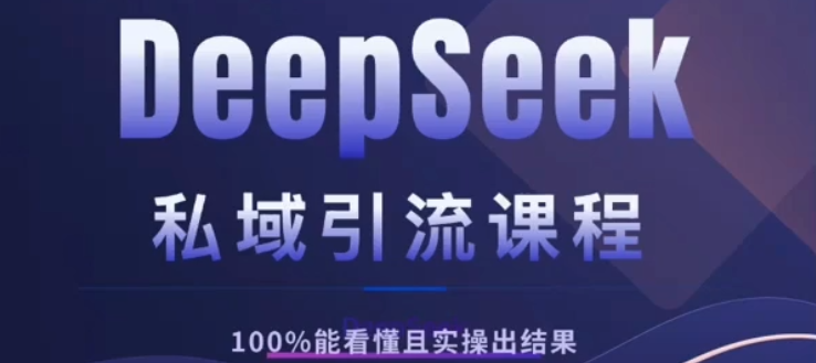 DeepSeek私域引流课程，小白也能看懂，实操必出结果，日引目标客户200+祝创空间-网创项目资源站-副业项目-创业项目-搞钱项目祝创空间
