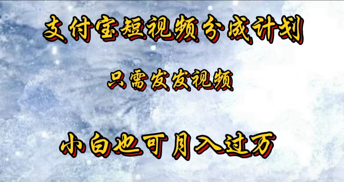 图片[1]祝创空间-网创项目资源站-副业项目-创业项目-搞钱项目支付宝短视频劲爆玩法，只需发发视频，小白也可月入过万祝创空间-网创项目资源站-副业项目-创业项目-搞钱项目祝创空间