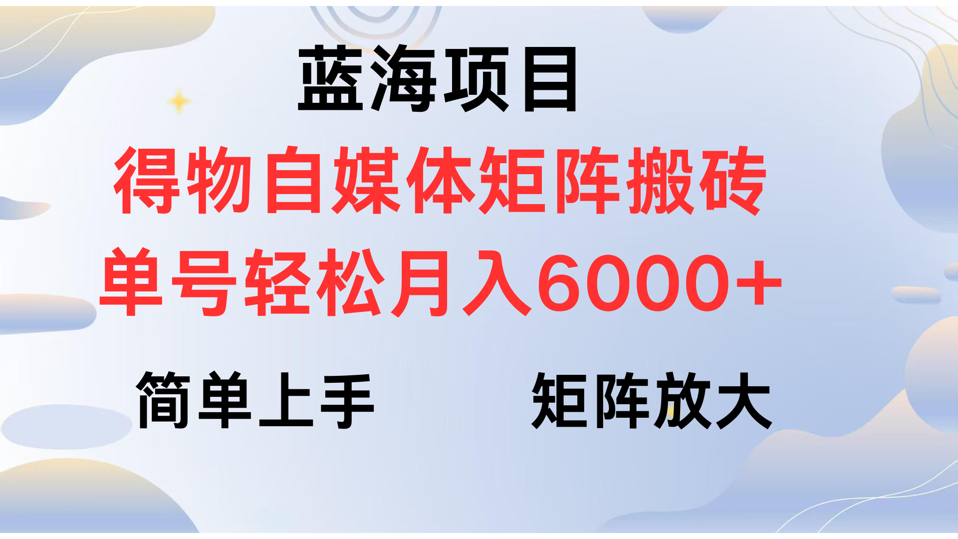 得物自媒体新玩法，矩阵放大收益，单号轻松月入6000+祝创空间-网创项目资源站-副业项目-创业项目-搞钱项目祝创空间