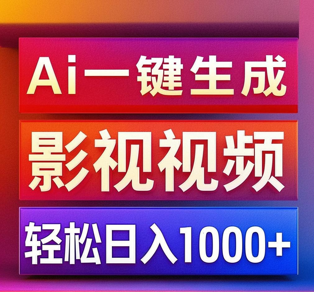 利用Ai一键生成影视解说视频，轻松日赚1000+ ，小白轻松上手祝创空间-网创项目资源站-副业项目-创业项目-搞钱项目祝创空间
