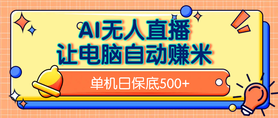 AI无人直播，单机日收益500+无需手动祝创空间-网创项目资源站-副业项目-创业项目-搞钱项目祝创空间