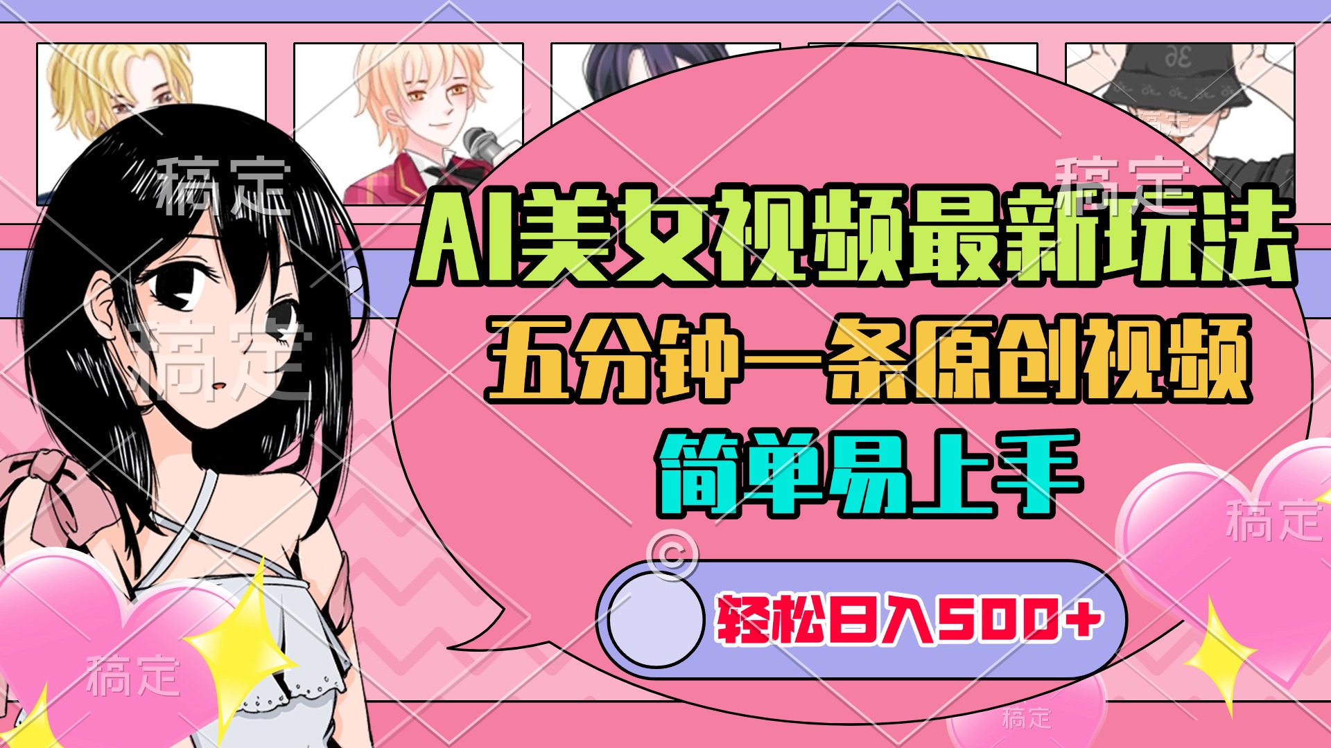 AI美女原创视频最新玩法，五分钟一条，日入500+，简单易上手祝创空间-网创项目资源站-副业项目-创业项目-搞钱项目祝创空间