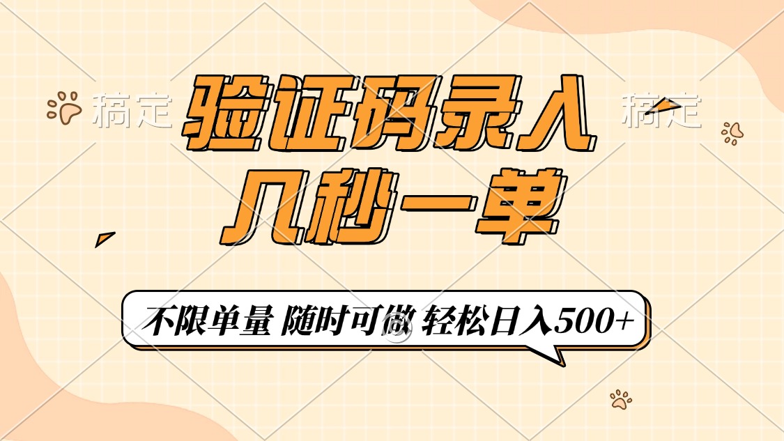 验证码录入，几秒钟一单，只需一部手机即可开始，随时随地可做，每天500+祝创空间-网创项目资源站-副业项目-创业项目-搞钱项目祝创空间