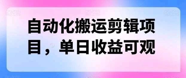 自动化搬运，批量剪辑，多平台发布日入1500+祝创空间-网创项目资源站-副业项目-创业项目-搞钱项目祝创空间