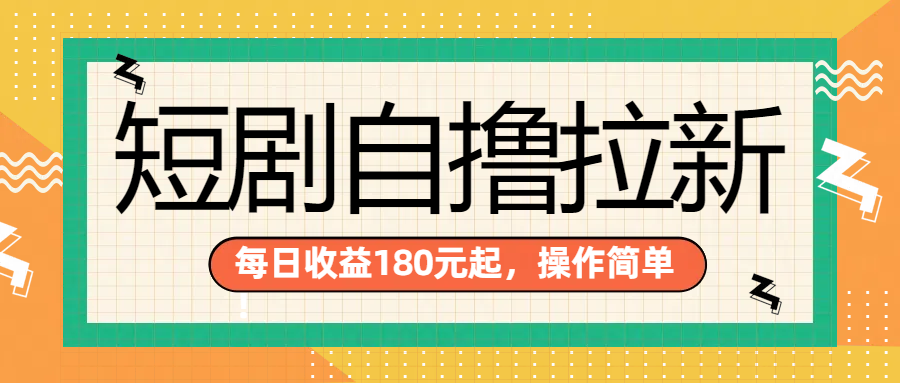 短剧自撸拉新项目，一部手机每天轻松180元，多手机多收益祝创空间-网创项目资源站-副业项目-创业项目-搞钱项目祝创空间