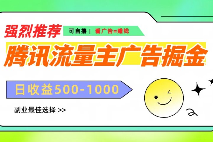 腾讯流量主广告掘金,不一样的自撸玩法,日赚500-1000+,无设备要求祝创空间-网创项目资源站-副业项目-创业项目-搞钱项目祝创空间